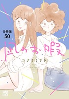 凪のお暇【分冊版】 50