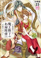 魔王陛下のお掃除係【分冊版】 23