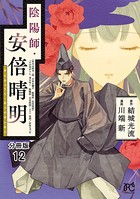 陰陽師・安倍晴明【分冊版】 12