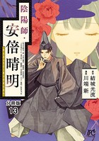 陰陽師・安倍晴明【分冊版】 13