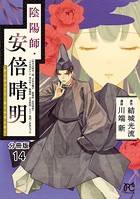 陰陽師・安倍晴明【分冊版】 14