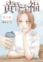 黄昏の至福（単話）