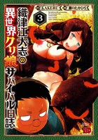 織津江大志の異世界クリ娘サバイバル日誌 3