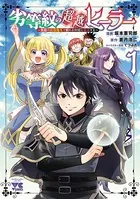 劣等紋の超越ヒーラー〜無敵の回復魔法で頼れる仲間と無双する〜