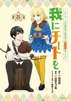 我にチートを 〜ハズレチートの召喚勇者は異世界でゆっくり暮らしたい〜（話売り） ＃25
