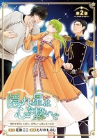 隠れ星は心を繋いで〜婚約を解消した後の、美味しいご飯と恋のお話〜（話売り） ＃2