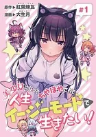 美少女になってちやほやされて人生イージーモードで生きたい！（単話）