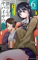 僕の心のヤバイやつ 6