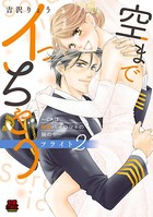 空までイっちゃう〜CAは絶倫パイロットの腕の中〜【電子単行本】 フライト2