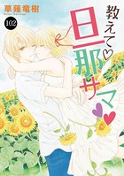 教えて・旦那サマ 102