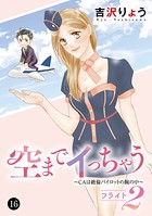 空までイっちゃう〜CAは絶倫パイロットの腕の中〜 16