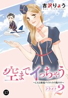 空までイっちゃう〜CAは絶倫パイロットの腕の中〜 17