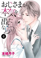 おじさまが本気を出したなら 6