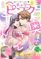 恋愛チェリーピンク 2022年1月号