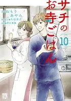 サチのお寺ごはん 10