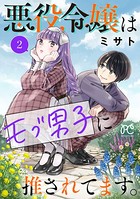 悪役令嬢はモブ男子に推されてます。【電子単行本】 2