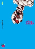 不安の種＊ アスタリスク 4