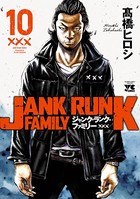 ジャンク・ランク・ファミリー 10