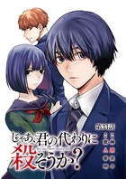 じゃあ、君の代わりに殺そうか？【分冊版】 33