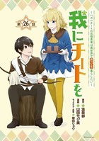 我にチートを 〜ハズレチートの召喚勇者は異世界でゆっくり暮らしたい〜（話売り） ＃26