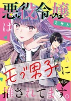 悪役令嬢はモブ男子に推されてます。（話売り） ＃13
