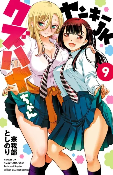 ヤンキーJKクズハナちゃん 1 - 宗我部としのり - 少年マンガ - DMMブックス