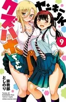 ヤンキーJKクズハナちゃん 1 - 宗我部としのり - 少年マンガ - DMMブックス