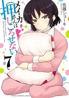 メイカさんは押しころせない【電子特別版】 7