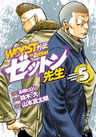 WORST外伝 ゼットン先生 5