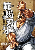 新装版 範馬刃牙 7