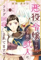 悪役令嬢ですが、元下僕の獣人にフラグ回収されてます！？（単話）