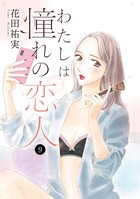 わたしは憧れの恋人 9