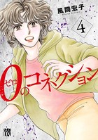 0のコネクション