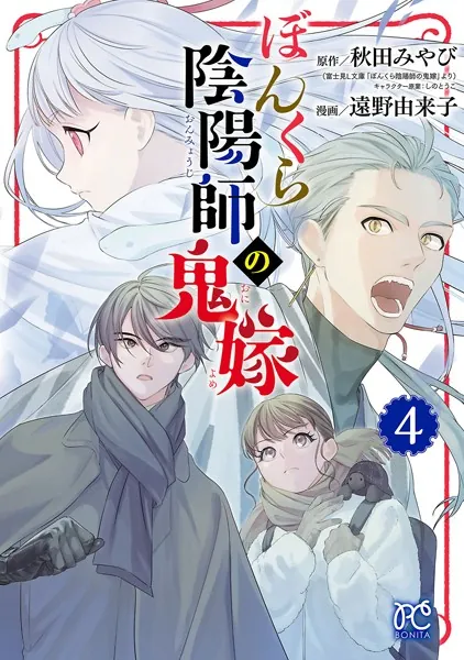 ぼんくら陰陽師の鬼嫁 4