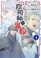 ぼんくら陰陽師の鬼嫁 4