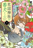 花結神社の番犬くん【電子単行本】