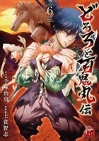 どろろと百鬼丸伝 6