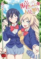 瞳ちゃんは人見知り【電子特別版】 1 - 夏海ちょりすけ - 青年マンガ
