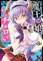 魔王の娘、すごくチョロい。【電子特別版】 3