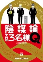 陰謀論THE3名様Q〜CIAの日常〜
