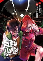 巨蟲山脈（話売り） ＃27