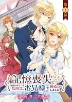 記憶喪失になったので、家族の中で一番信用できそうなお兄様を頼ることにしました（単話）