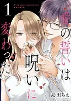 愛の誓いは呪いに変わった（単話）