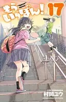 もういっぽん！ 【電子特別版】 15 - 村岡ユウ - 少年マンガ - DMMブックス