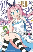 あつまれ！ふしぎ研究部 17 - 安部真弘 - 少年マンガ - DMMブックス