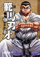 新装版 範馬刃牙 10