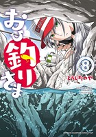 おひ釣りさま 8