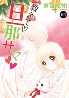 教えて・旦那サマ 107