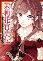 茉莉花官吏伝〜後宮女官、気まぐれ皇帝に見初められ〜 【電子特別版】 5