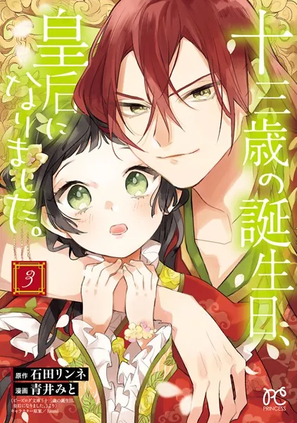 十三歳の誕生日、皇后になりました。【電子特別版】 3